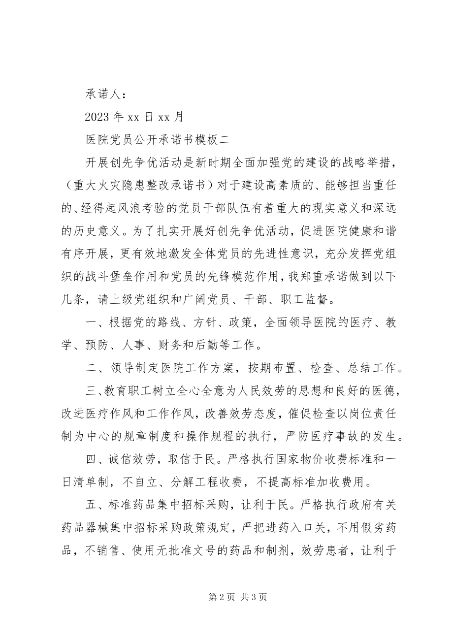 2023年医院党员公开承诺书模板.docx_第2页