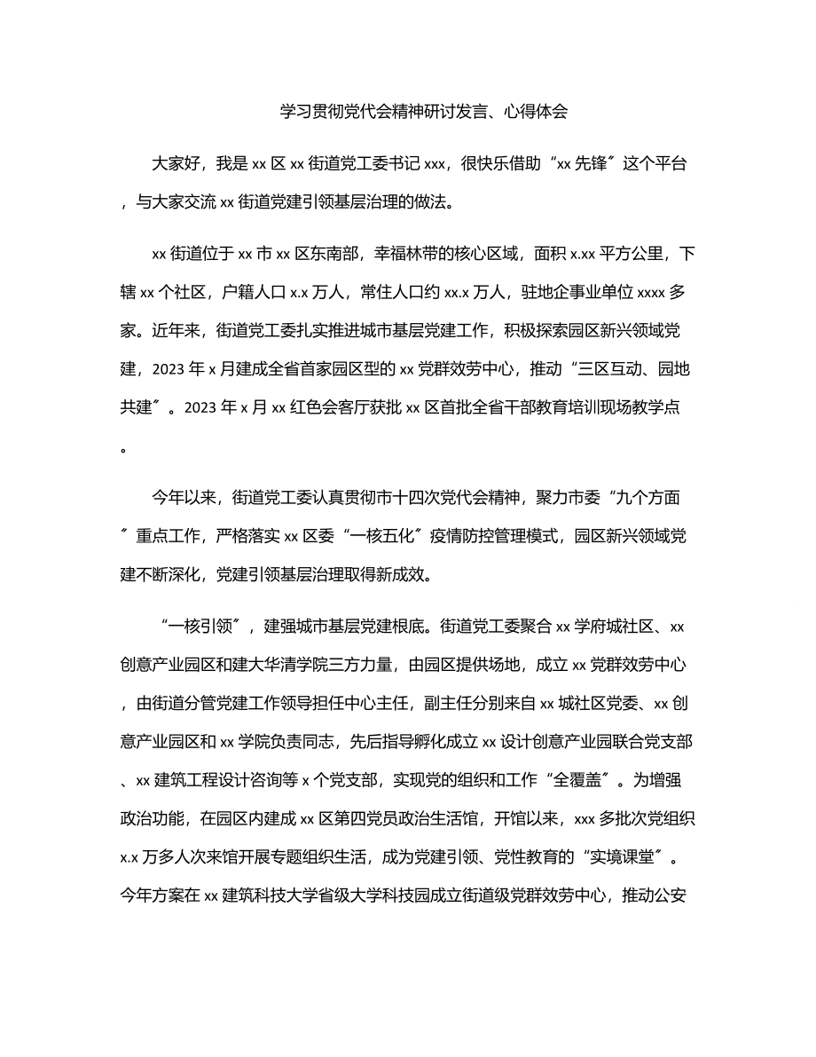 学习贯彻党代会精神研讨发言、心得体会.docx_第1页