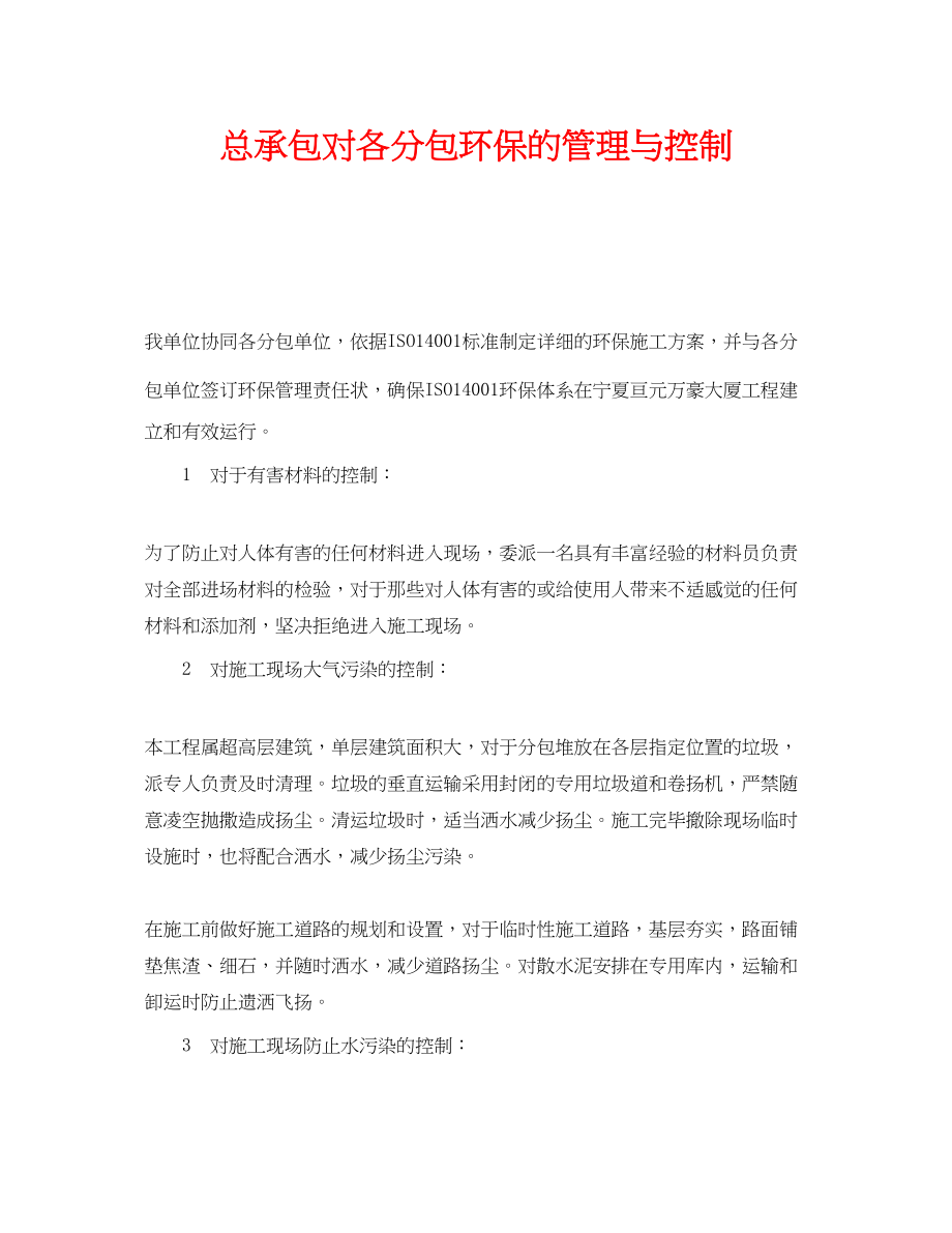 2023年《安全管理》之总承包对各分包环保的管理与控制.docx_第1页