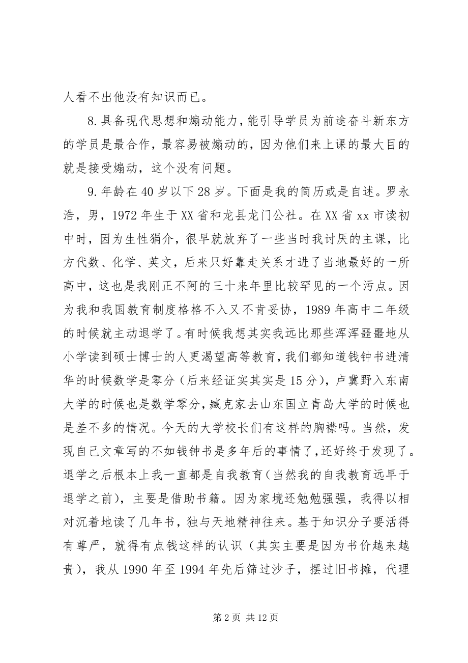 2023年罗永浩的求职故事.docx_第2页