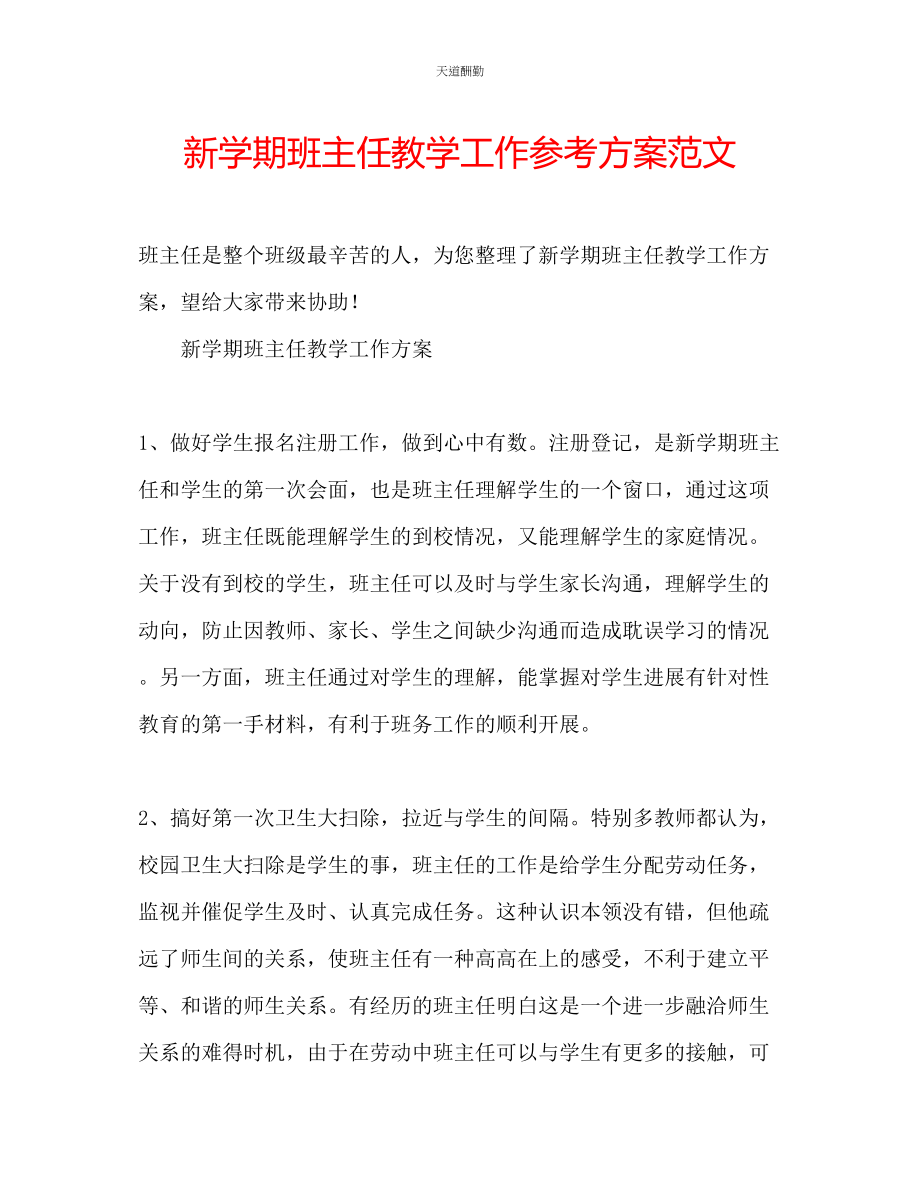 2023年新学期班主任教学工作计划2.docx_第1页