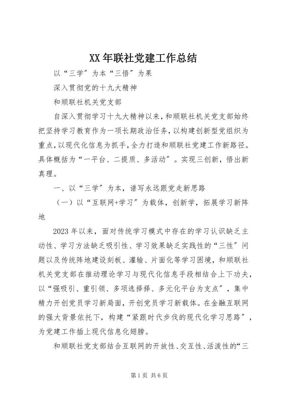 2023年联社党建工作总结.docx_第1页