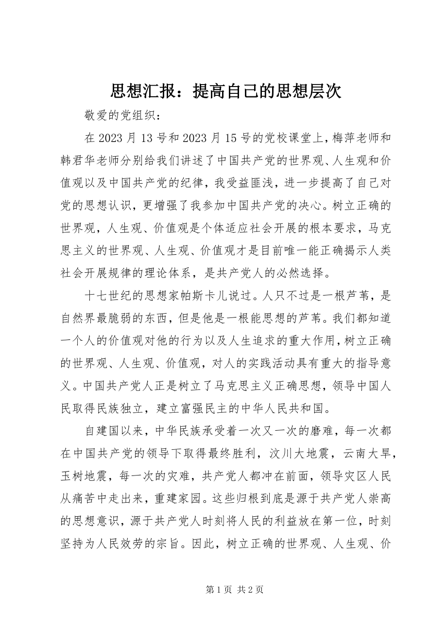 2023年思想汇报提高自己的思想层次.docx_第1页