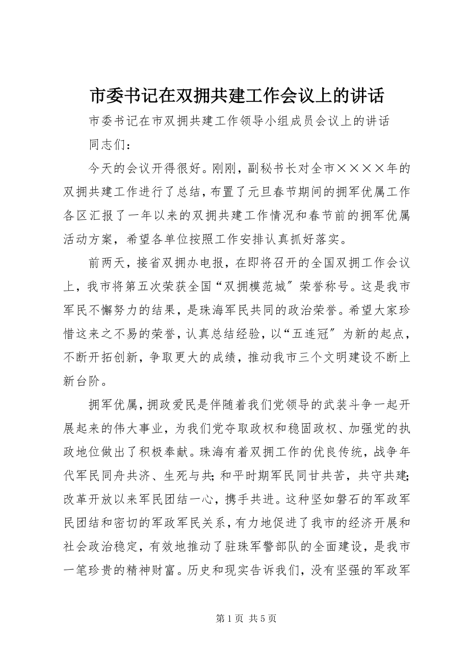 2023年市委书记在双拥共建工作会议上的致辞.docx_第1页