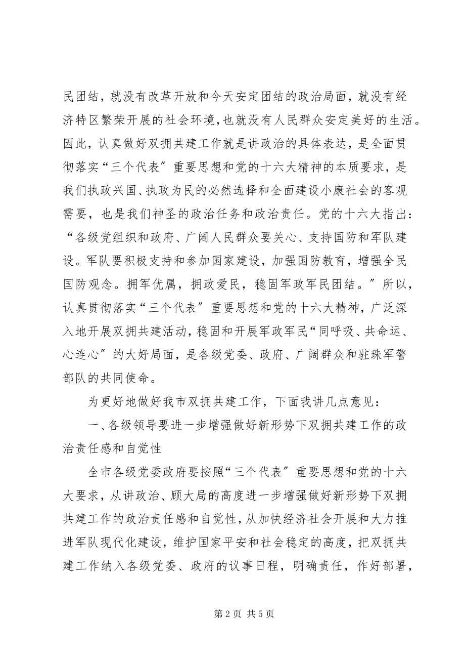 2023年市委书记在双拥共建工作会议上的致辞.docx_第2页