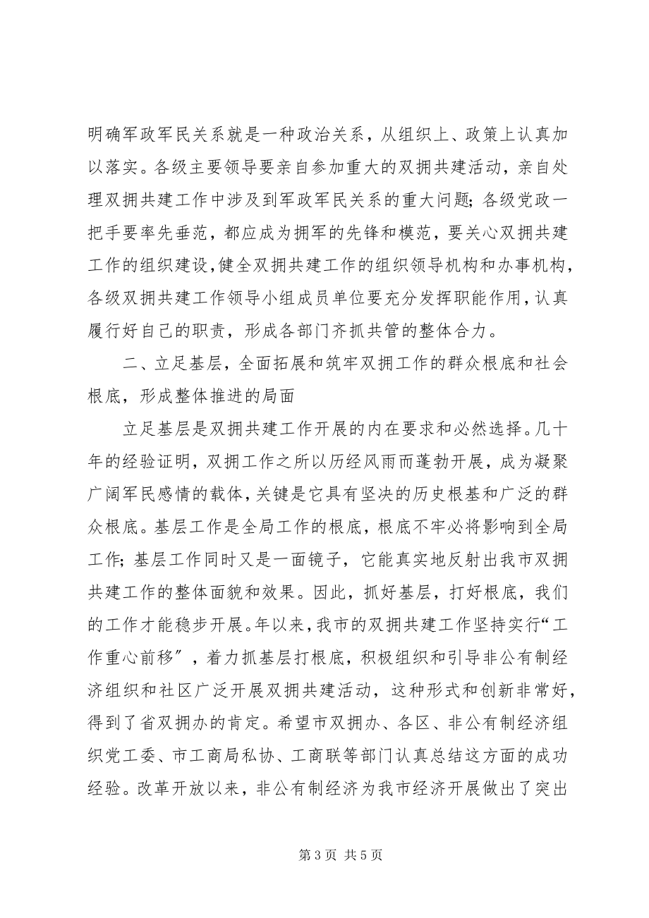 2023年市委书记在双拥共建工作会议上的致辞.docx_第3页