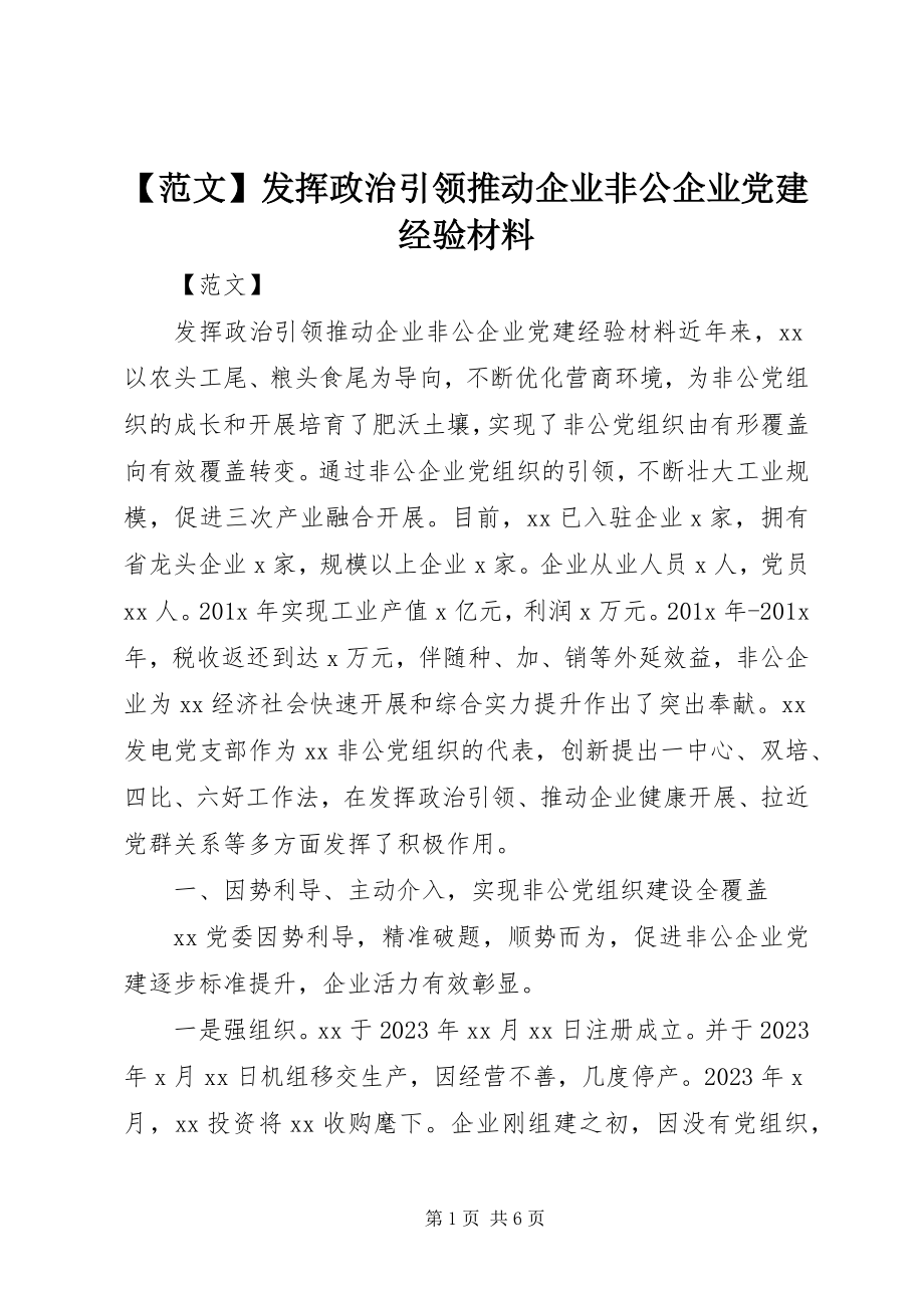 2023年发挥政治引领推动企业非公企业党建经验材料新编.docx_第1页