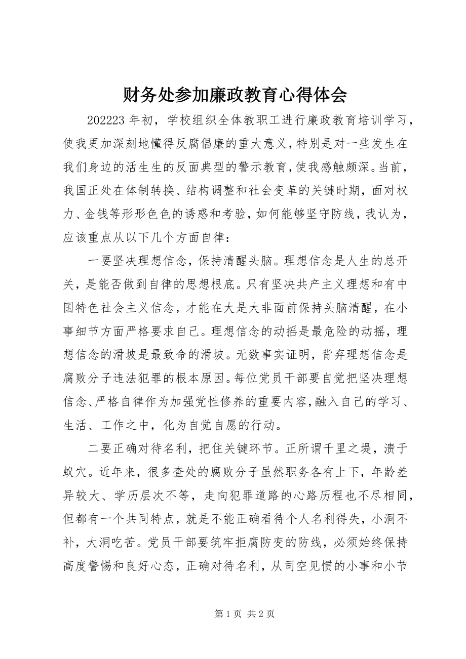 2023年财务处参加廉政教育心得体会.docx_第1页