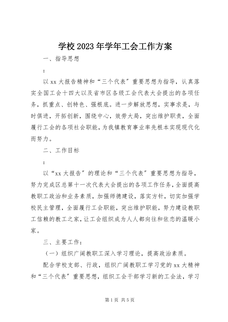 2023年学校工会工作计划14.docx_第1页