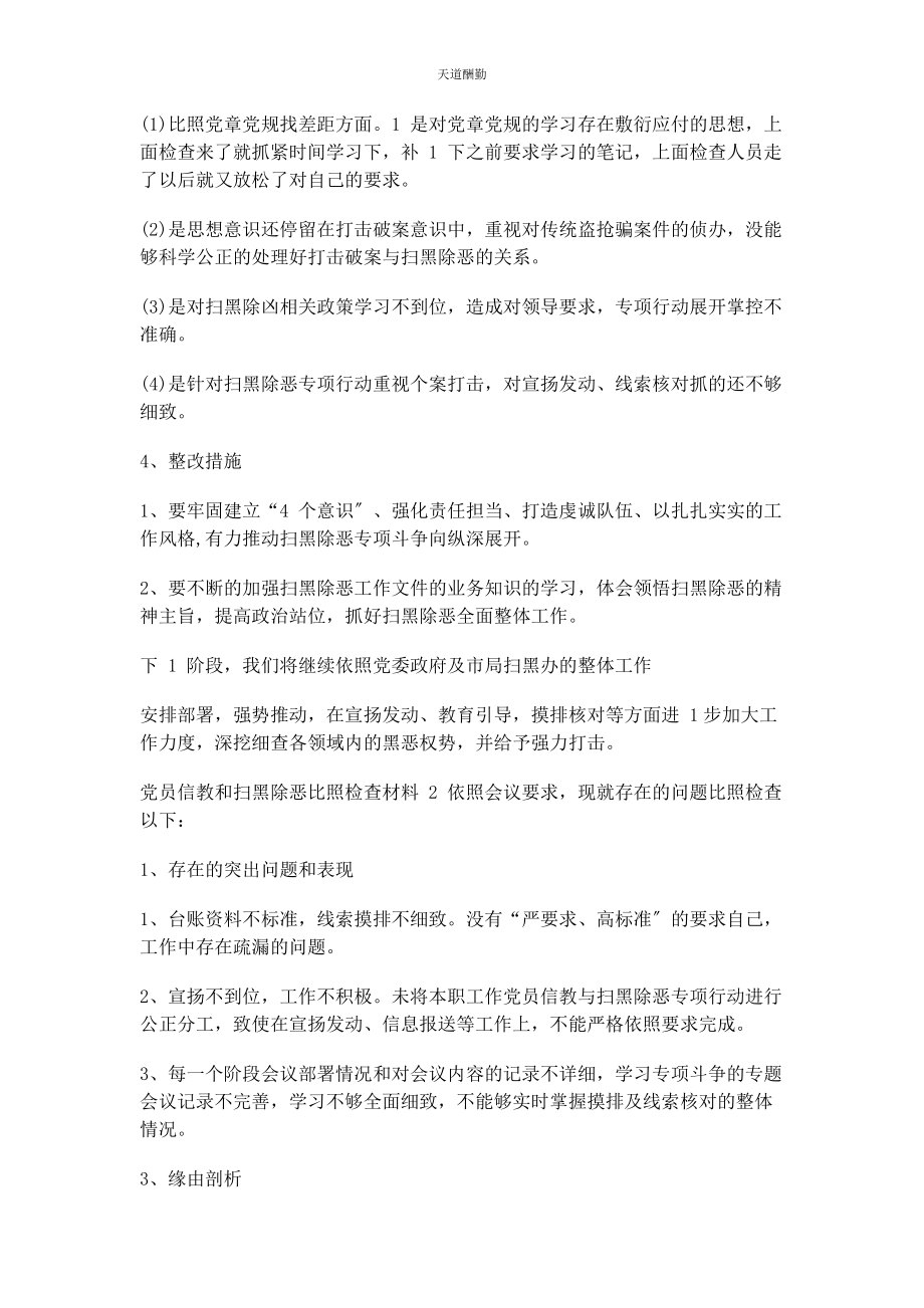 2023年党员信教和扫黑除恶对照检查材料.docx_第3页