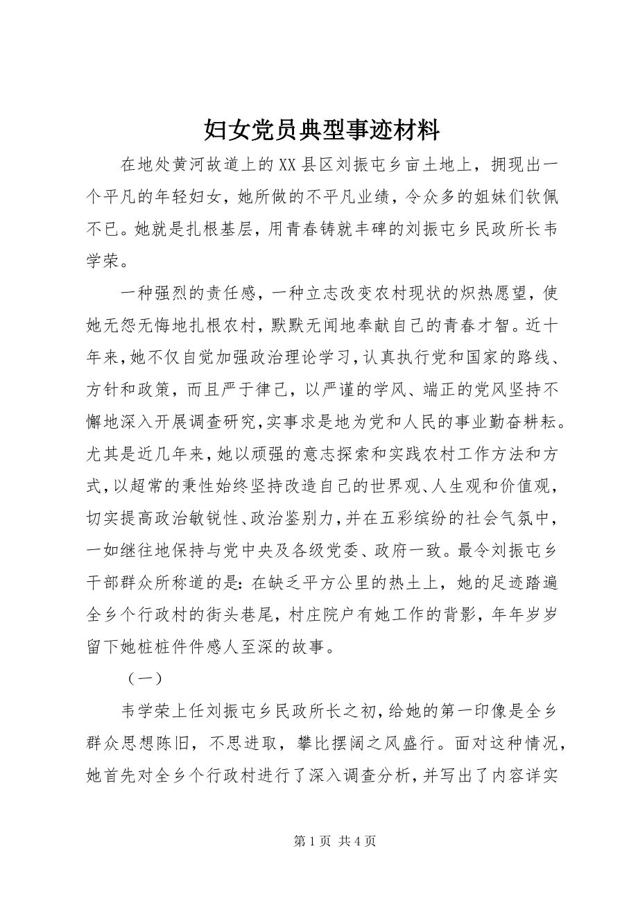 2023年妇女党员典型事迹材料.docx_第1页