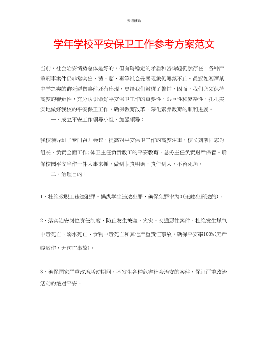 2023年学学校安全保卫工作计划2.docx_第1页