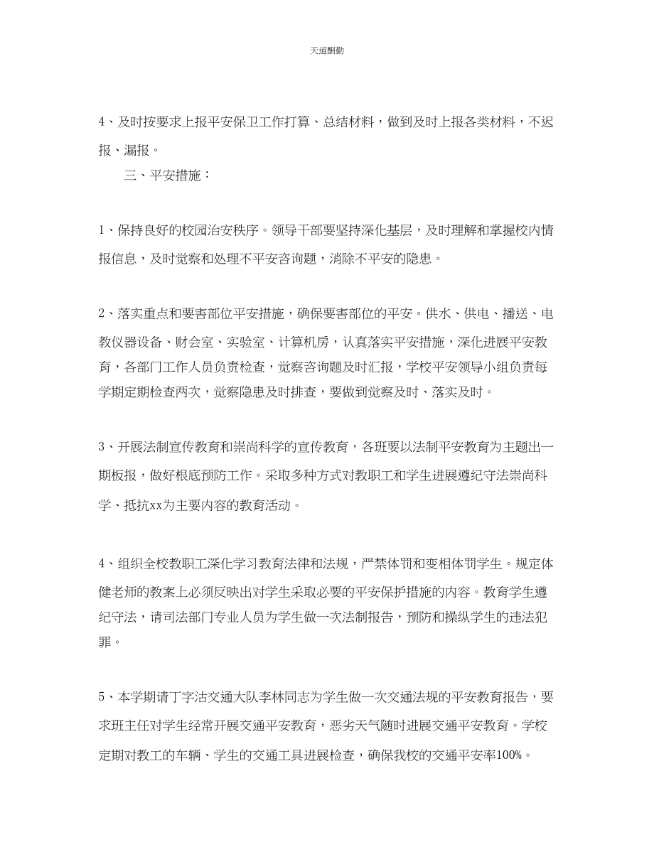 2023年学学校安全保卫工作计划2.docx_第2页