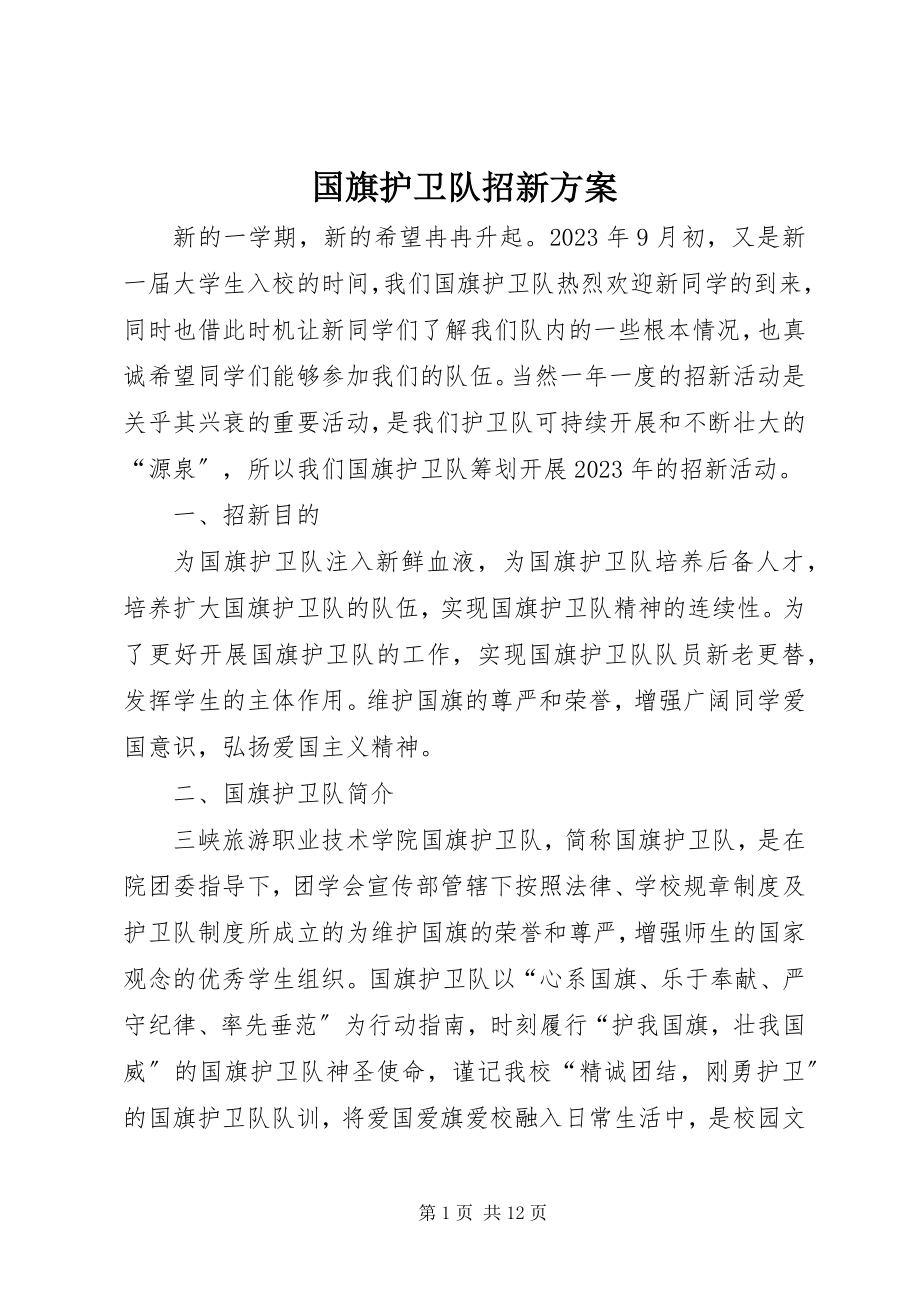 2023年国旗护卫队招新计划.docx_第1页