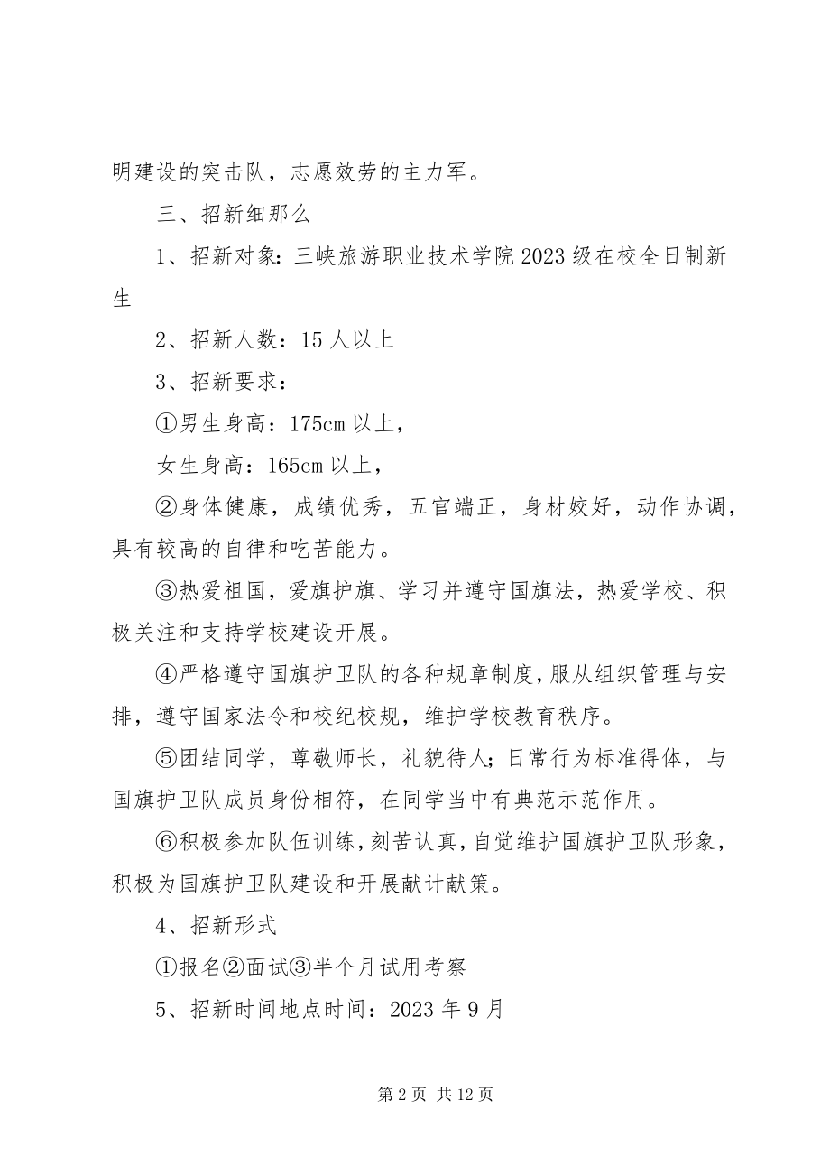 2023年国旗护卫队招新计划.docx_第2页