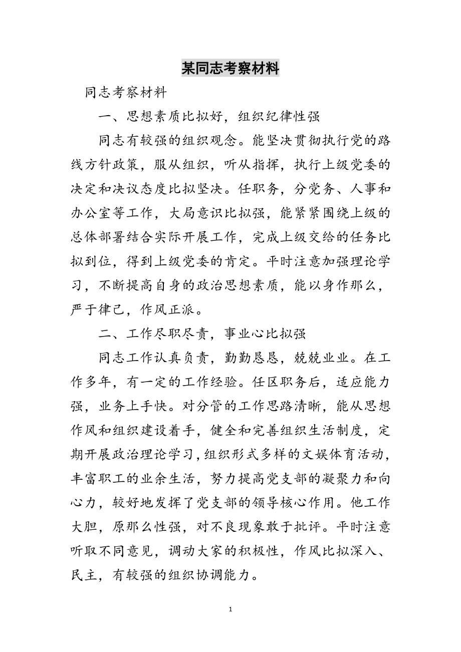 2023年某同志考察材料范文.doc_第1页