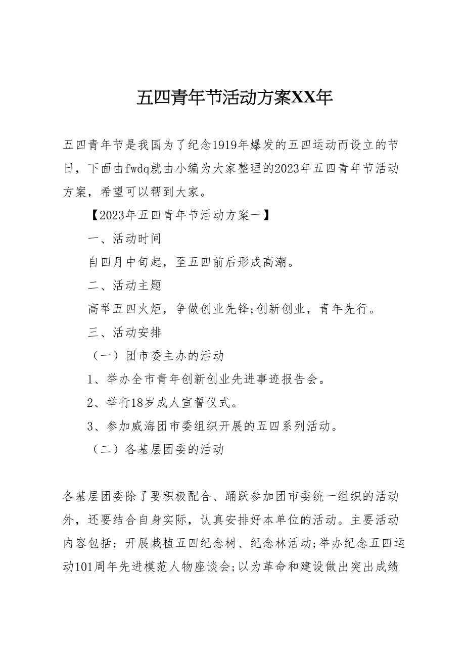 2023年五四青年节活动方案年.doc_第1页