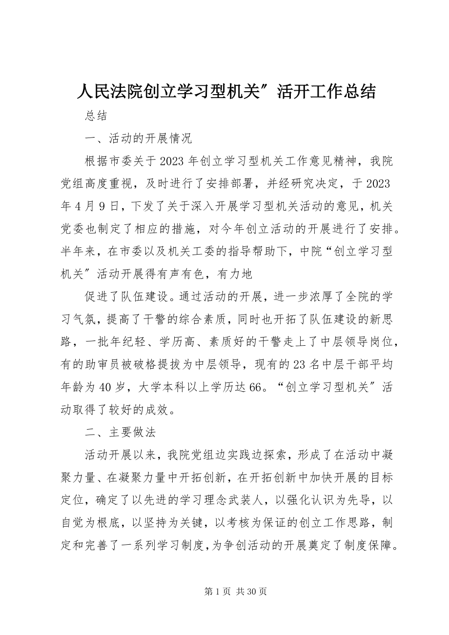 2023年人民法院创建学习型机关”活动工作总结.docx_第1页