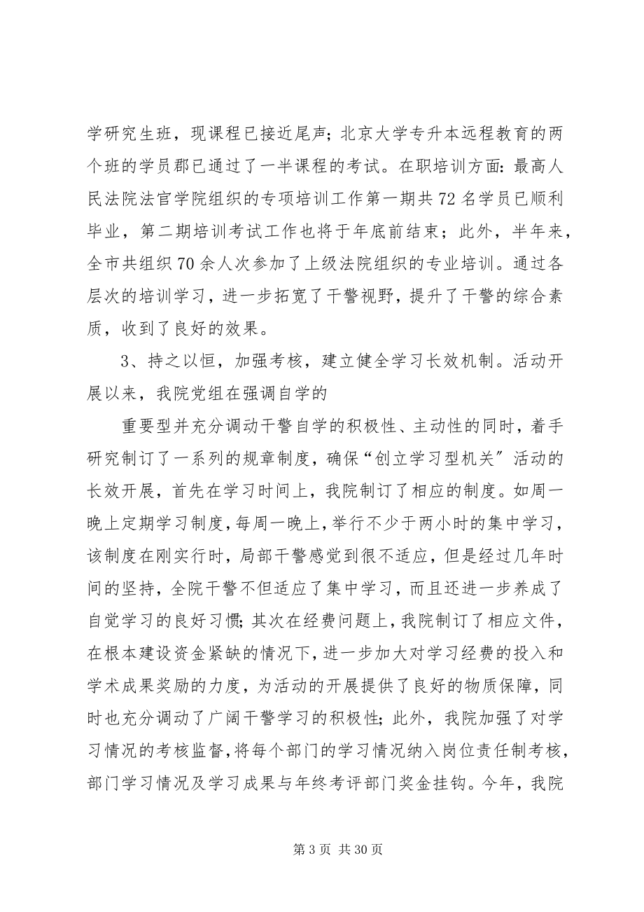 2023年人民法院创建学习型机关”活动工作总结.docx_第3页