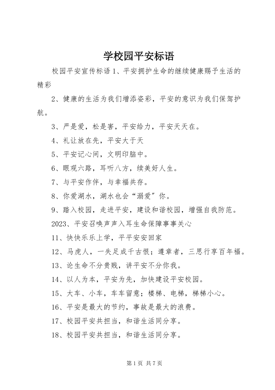 2023年学校园安全标语.docx_第1页