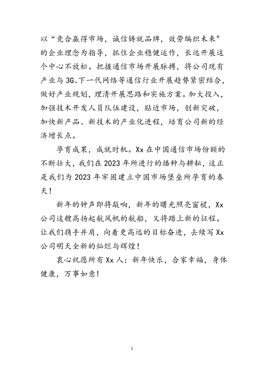 2023年通信公司元旦致辞范文.doc_第2页