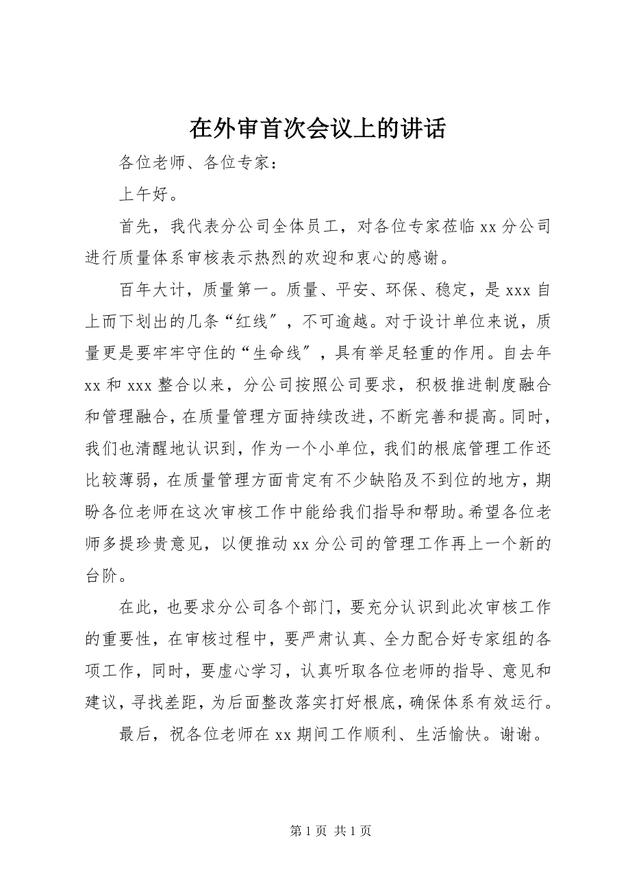 2023年在外审首次会议上的致辞.docx_第1页