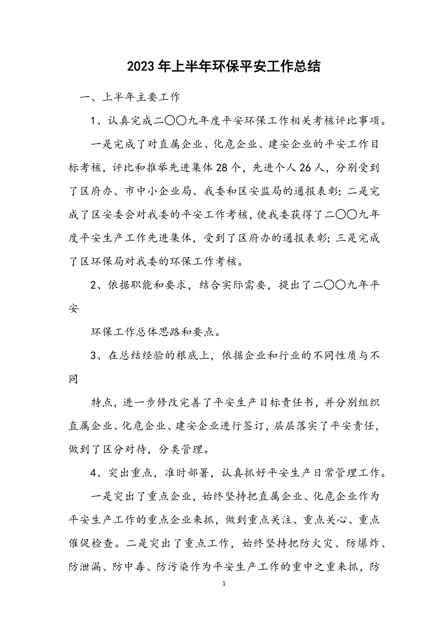 2023年上半年环保安全工作总结.docx_第1页