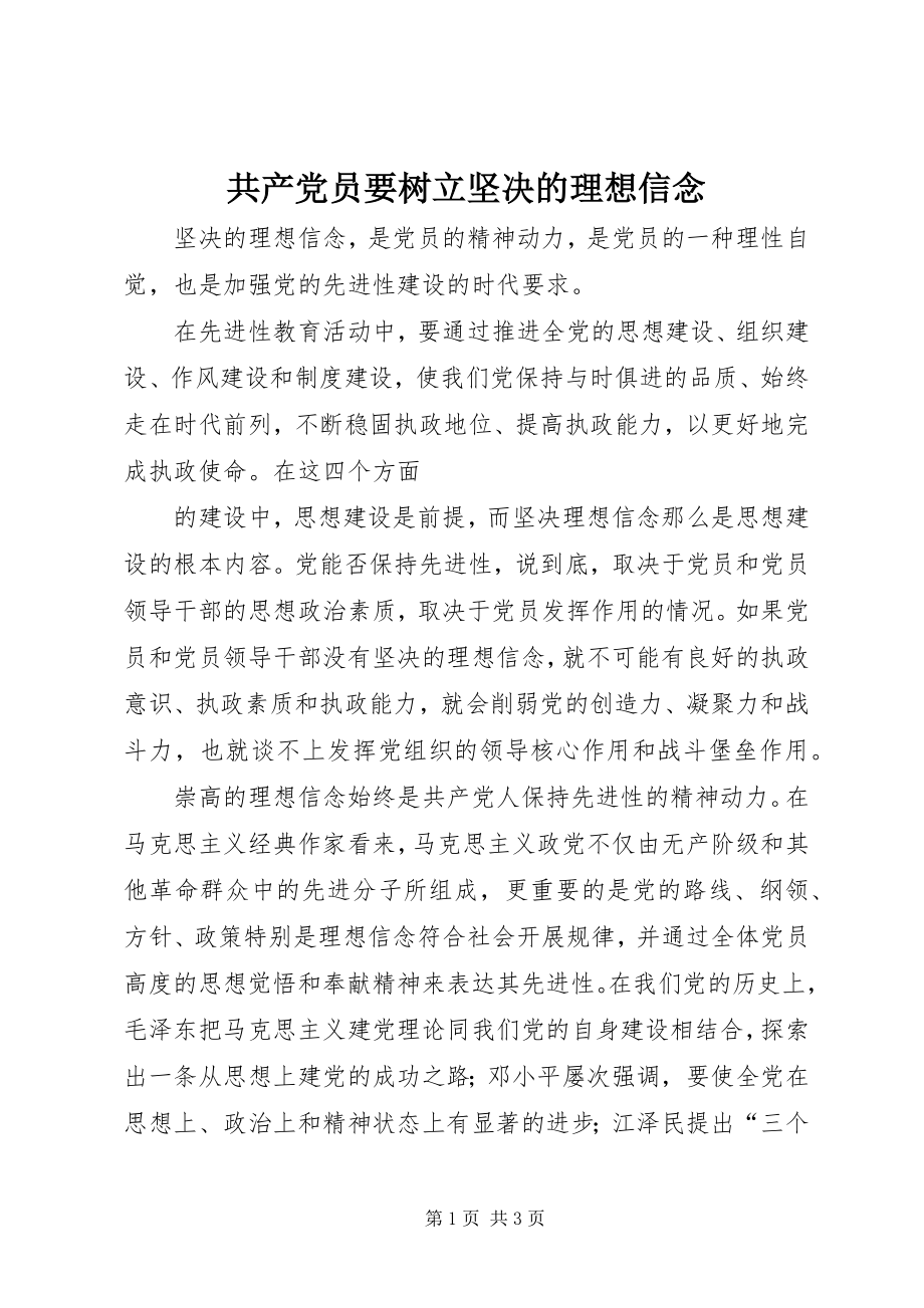 2023年共产党员要树立坚定的理想信念.docx_第1页