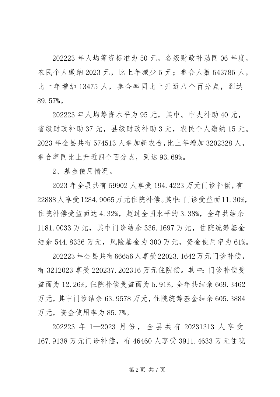 2023年我县新型农村合作医疗运行现状及建议.docx_第2页