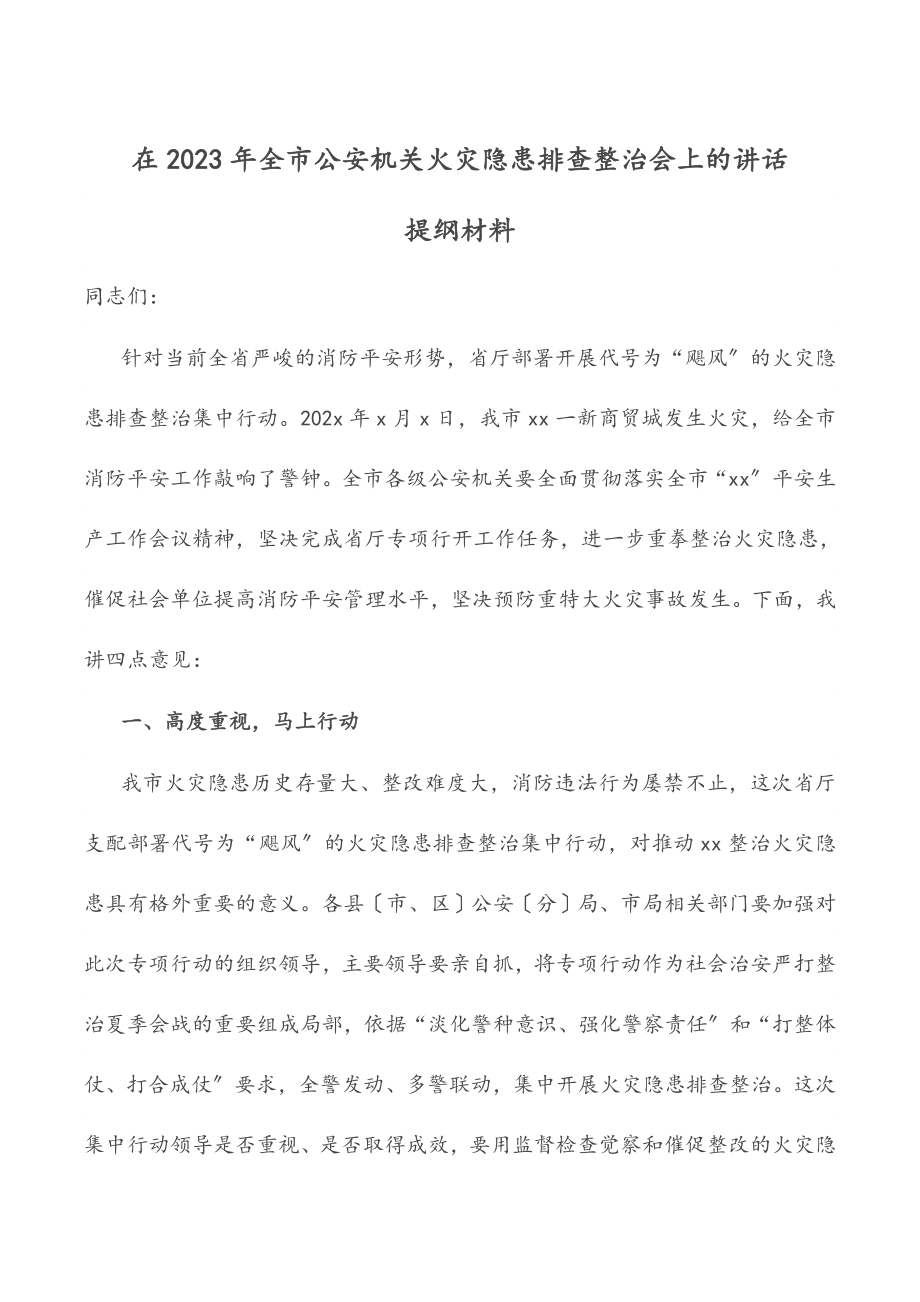 2023年在全市公安机关火灾隐患排查整治会上的讲话.doc_第1页