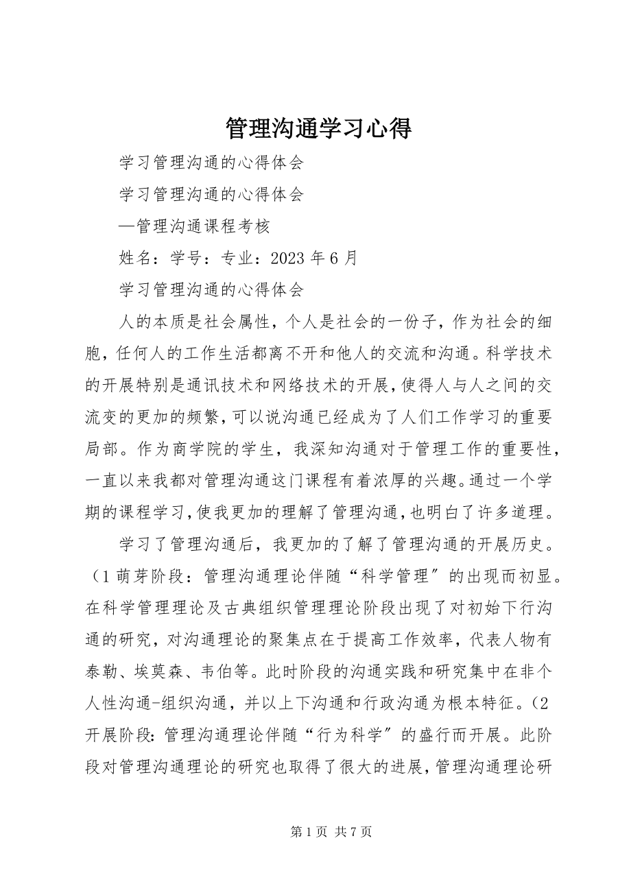 2023年《管理沟通》学习心得.docx_第1页