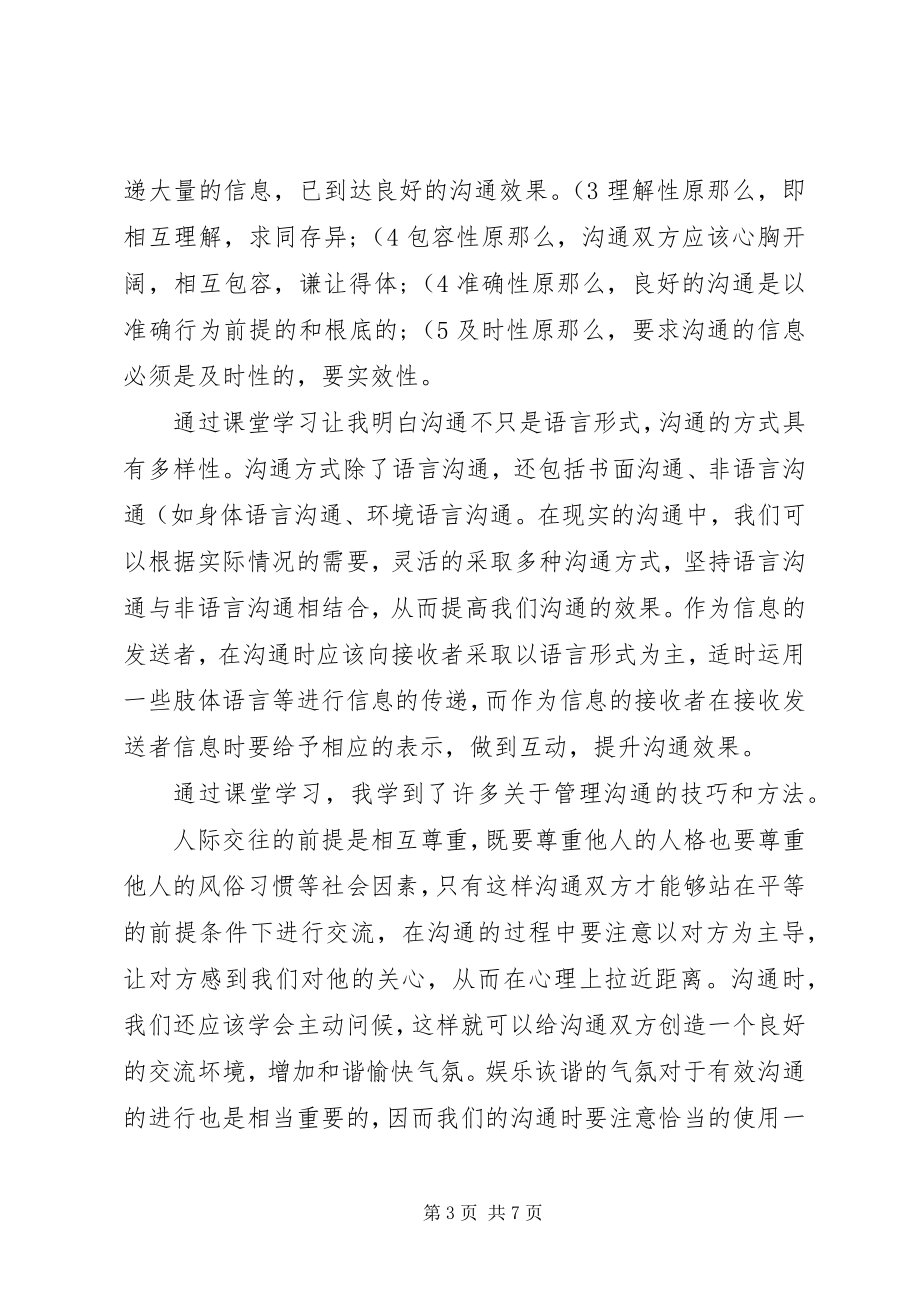 2023年《管理沟通》学习心得.docx_第3页