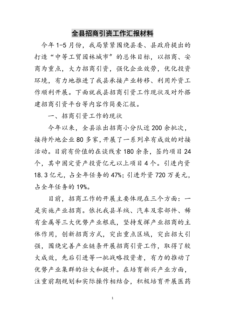 2023年全县招商引资工作汇报材料范文.doc_第1页