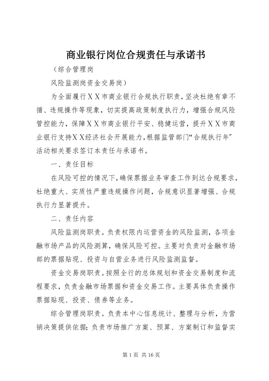 2023年商业银行岗位合规责任与承诺书.docx_第1页