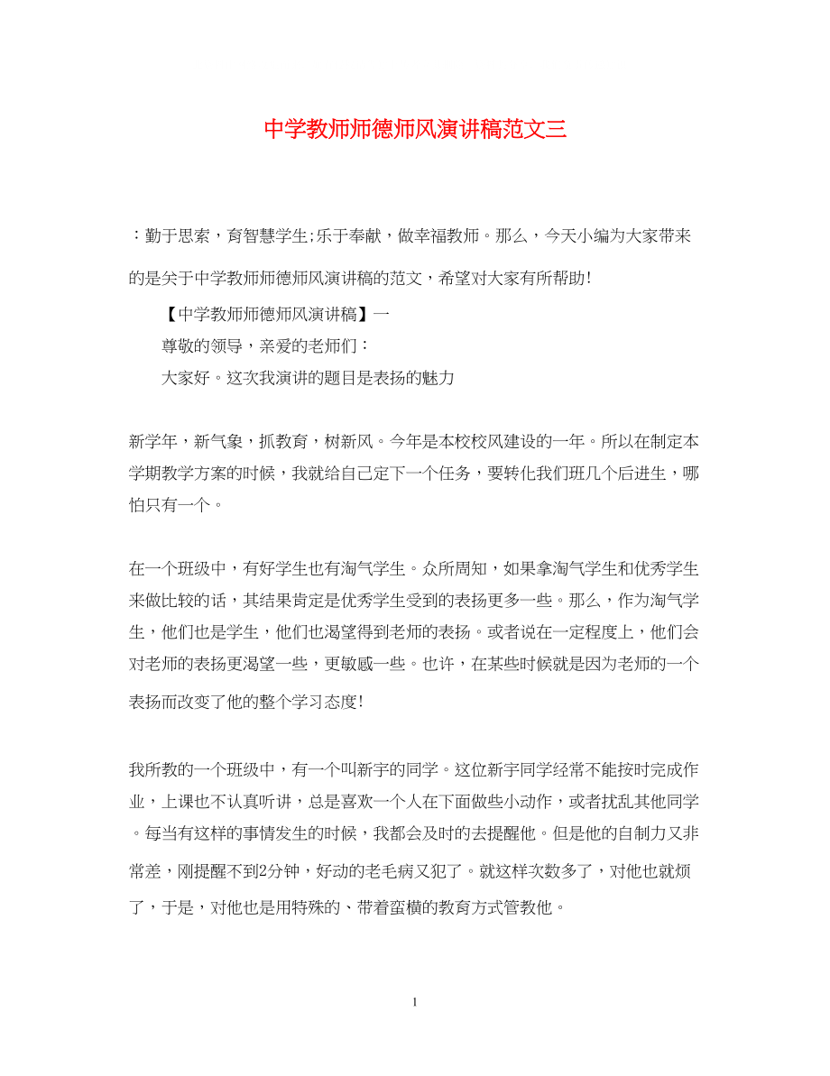 2023年教师师德师风演讲稿精选范文三.docx_第1页