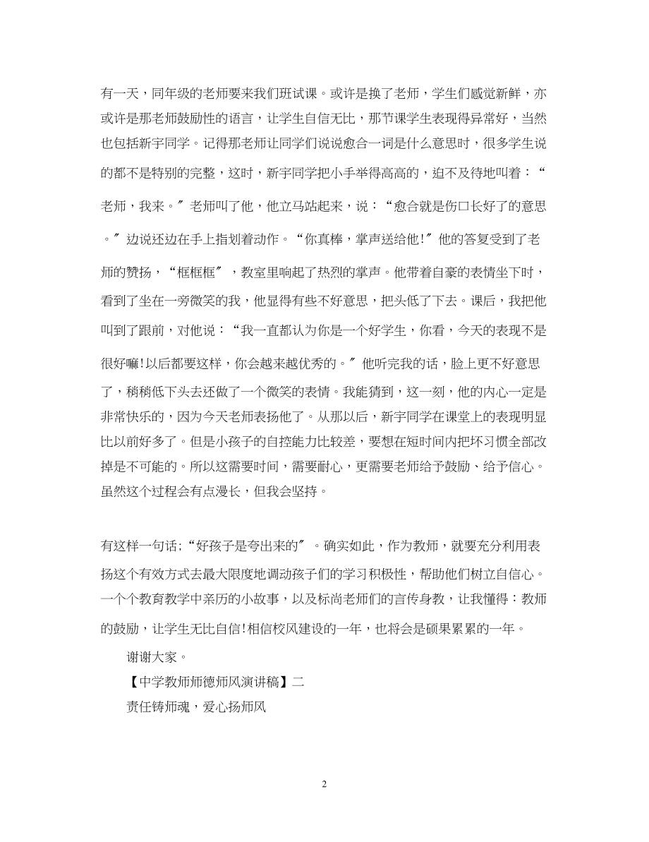 2023年教师师德师风演讲稿精选范文三.docx_第2页