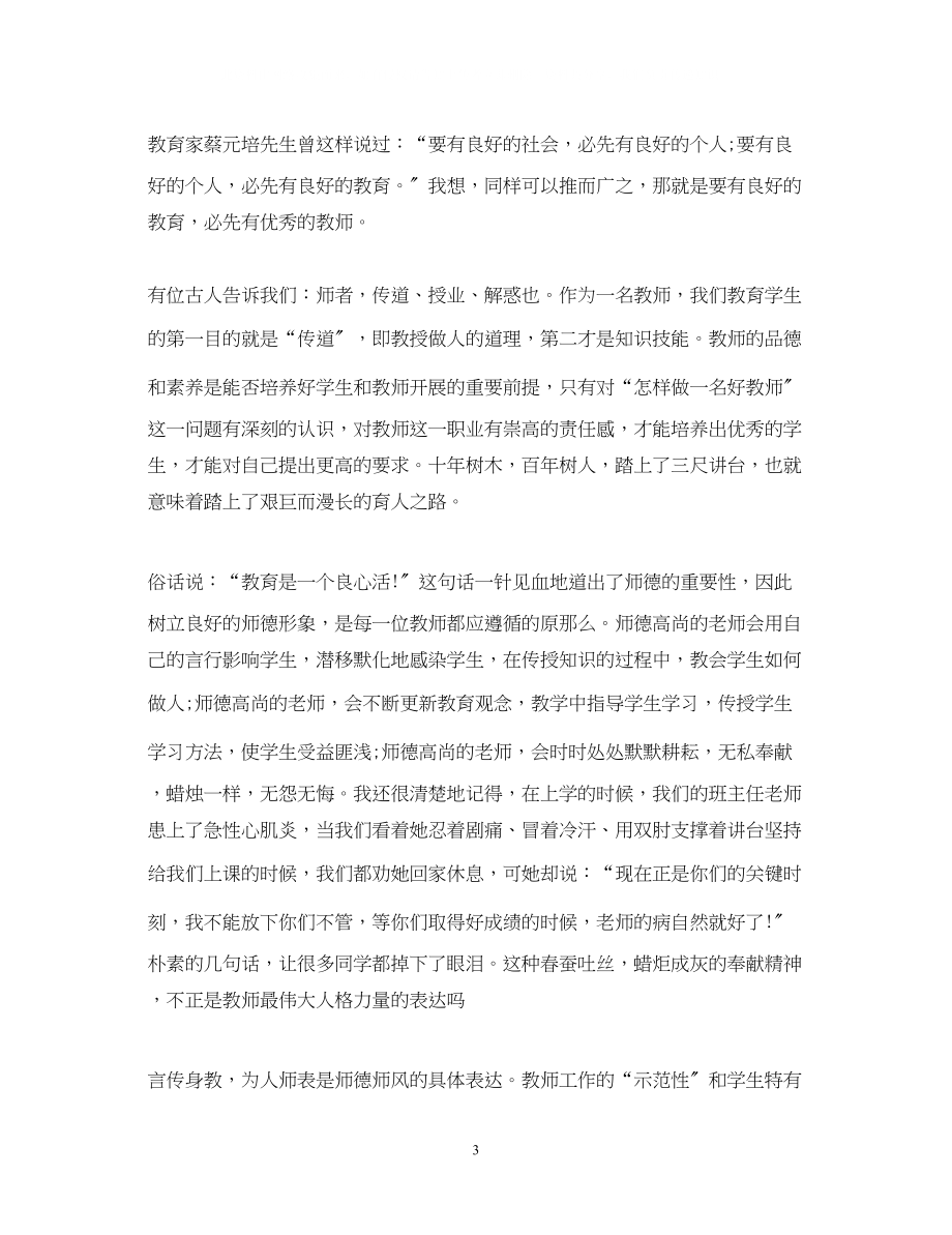 2023年教师师德师风演讲稿精选范文三.docx_第3页