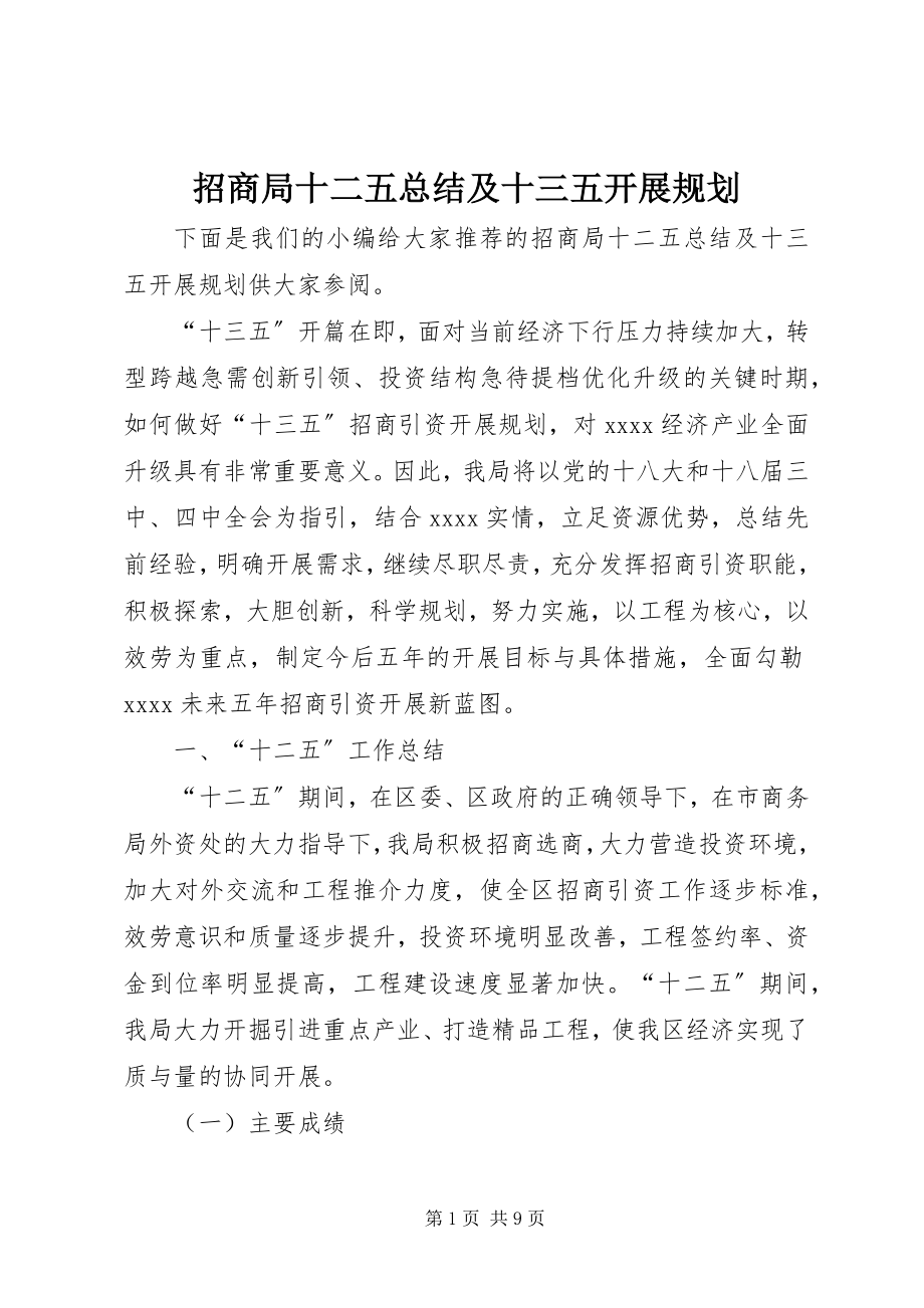 2023年招商局十二五总结及十三五发展规划.docx_第1页