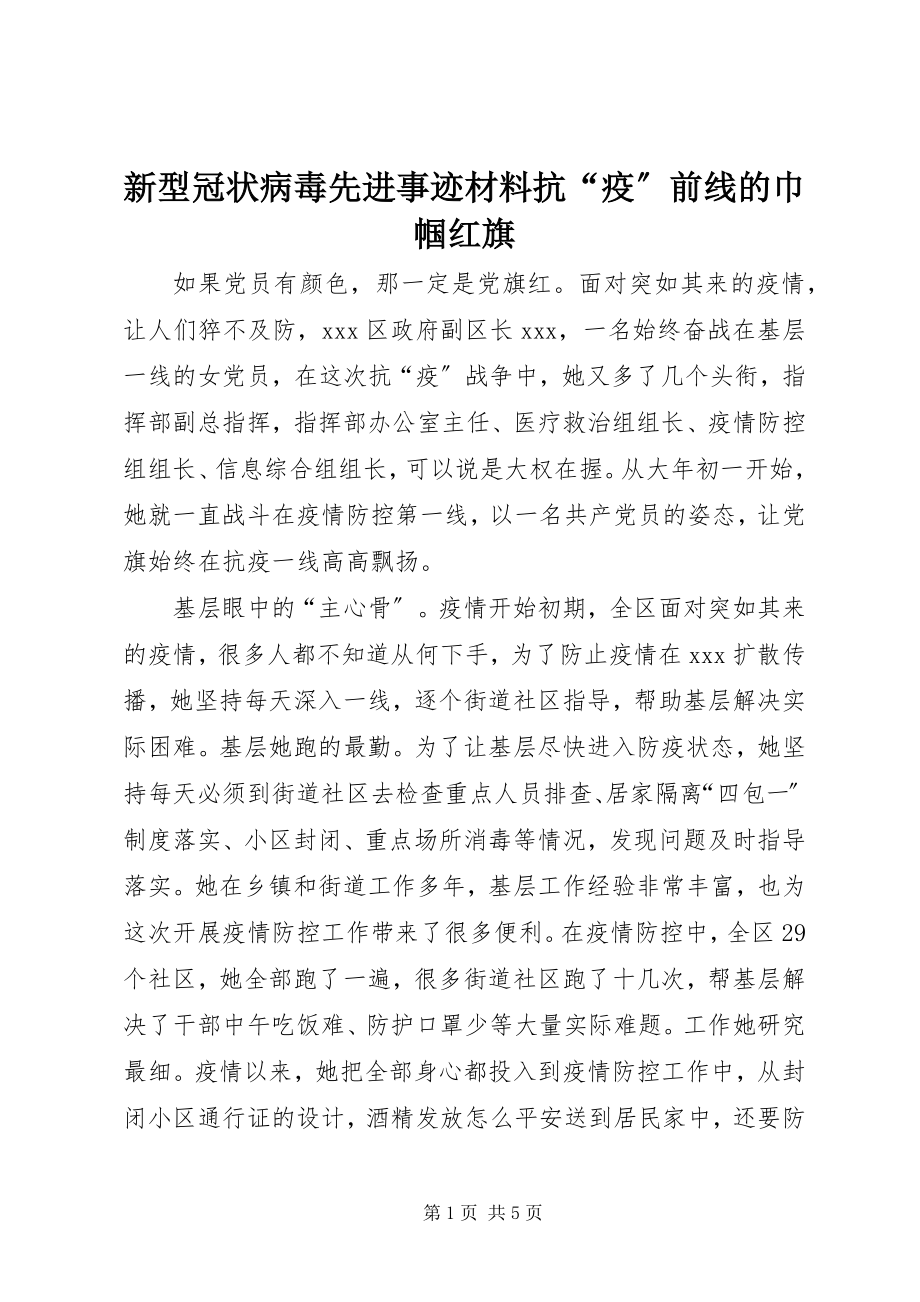 2023年新型冠状病毒先进事迹材料抗“疫”前线的巾帼红旗.docx_第1页