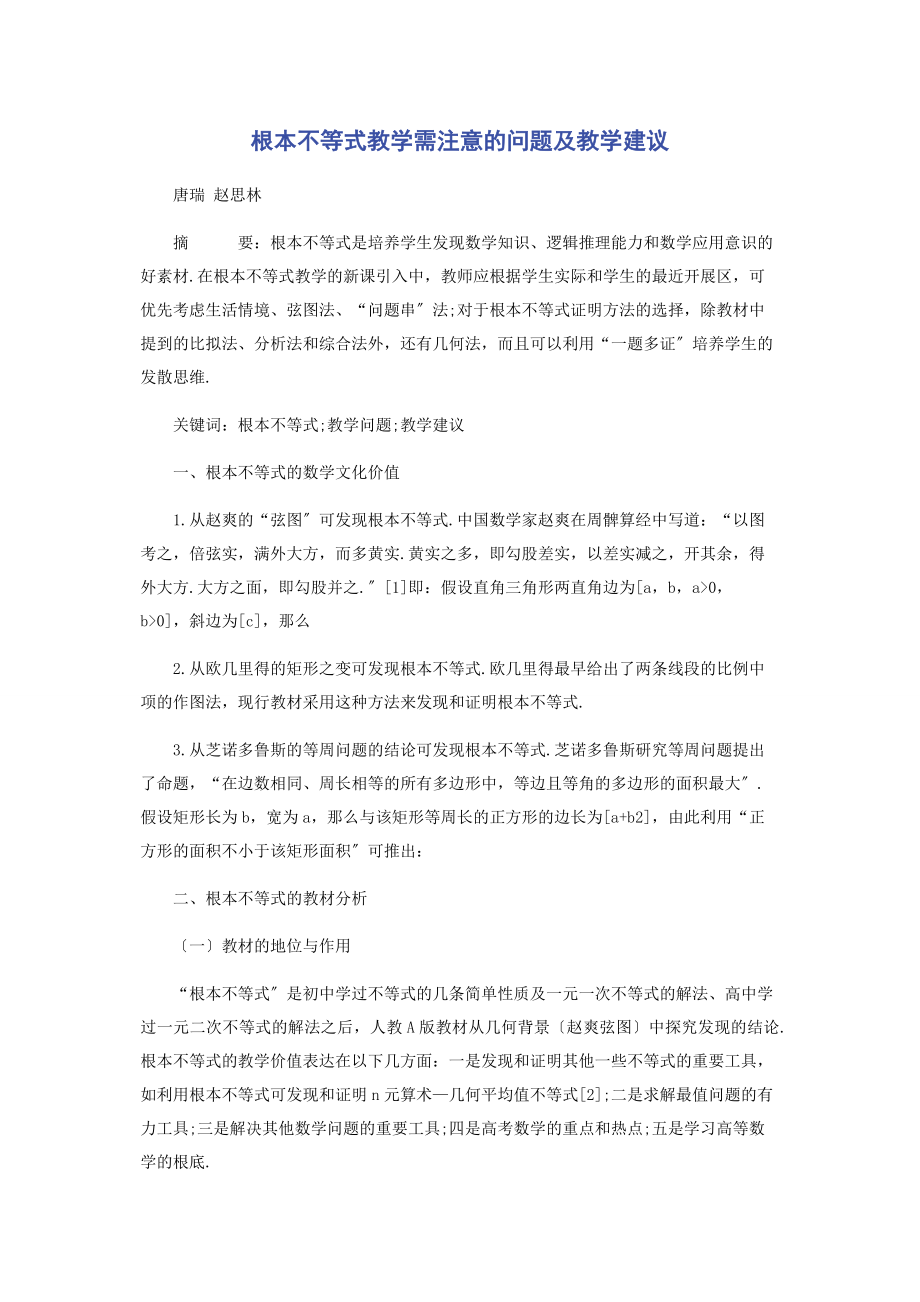 2023年基本不等式教学需注意的问题及教学建议.docx_第1页