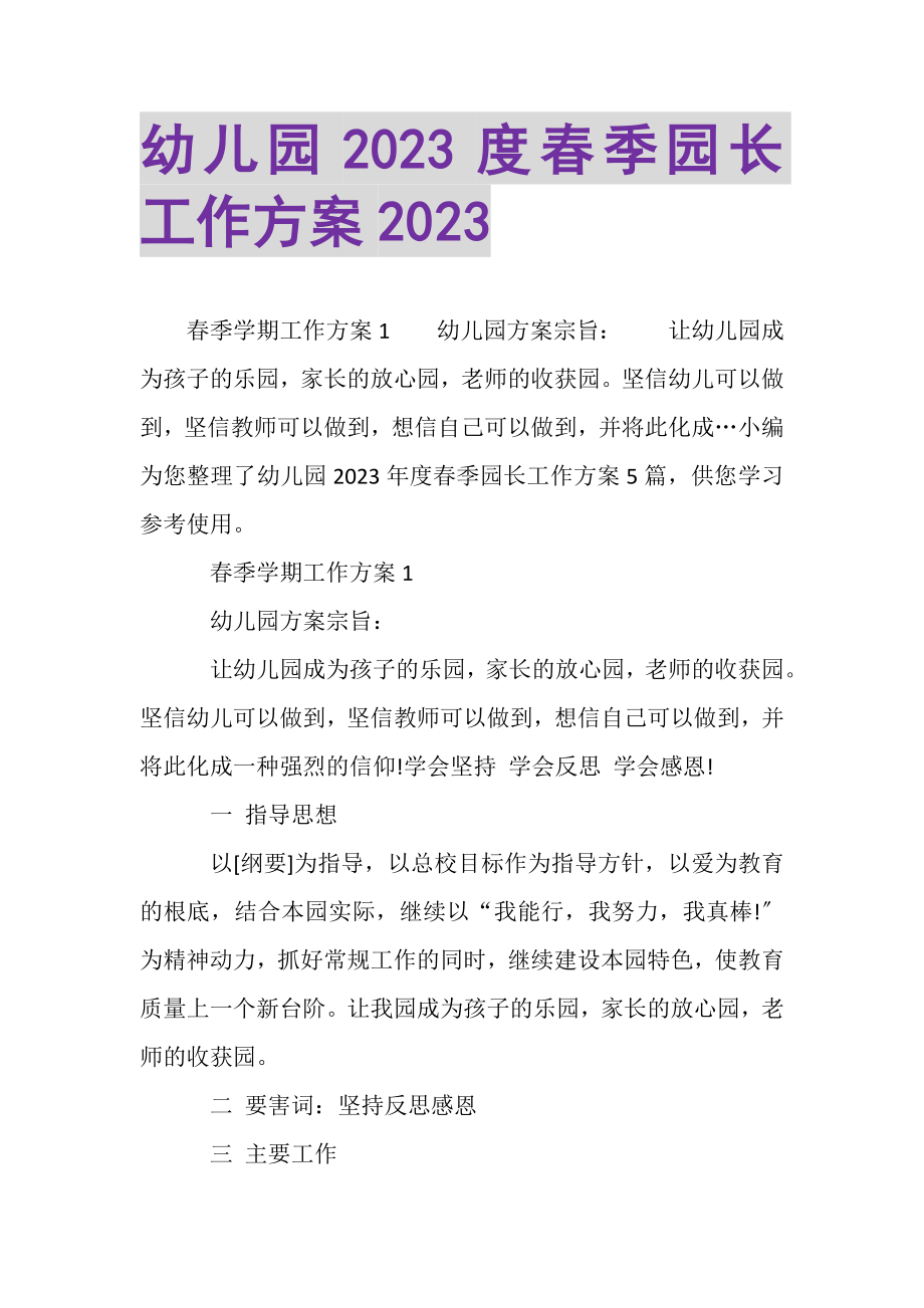 2023年幼儿园20XX度春季园长工作计划20XX.doc_第1页