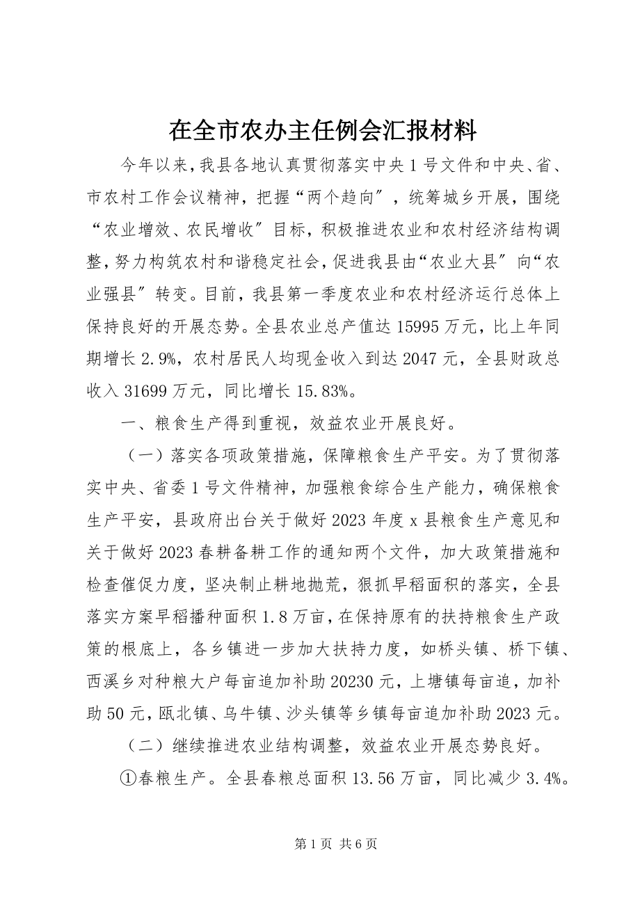 2023年在全市农办主任例会汇报材料.docx_第1页