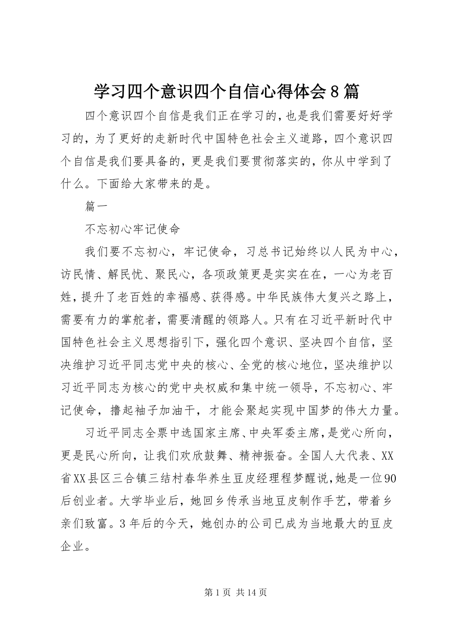 2023年学习四个意识四个自信心得体会8篇2.docx_第1页