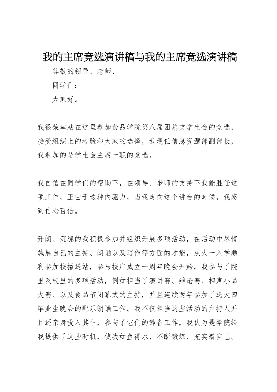 2023年我的主席竞选演讲稿与我的主席竞选演讲稿.doc_第1页