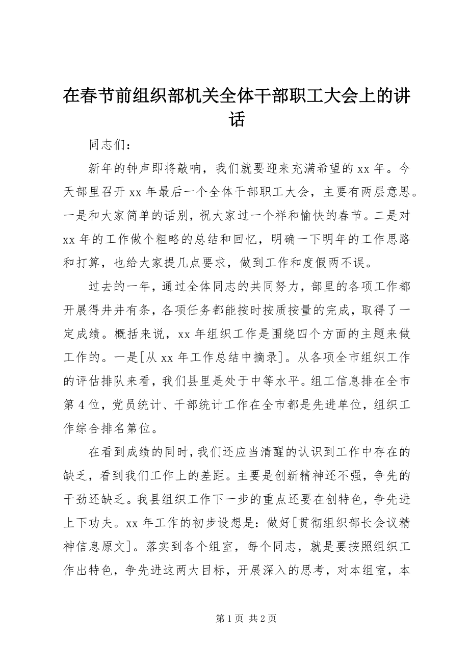 2023年在春节前组织部机关全体干部职工大会上的致辞.docx_第1页