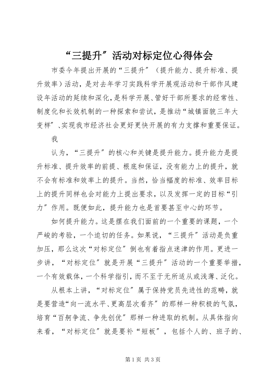 2023年三提升活动对标位心得体会.docx_第1页