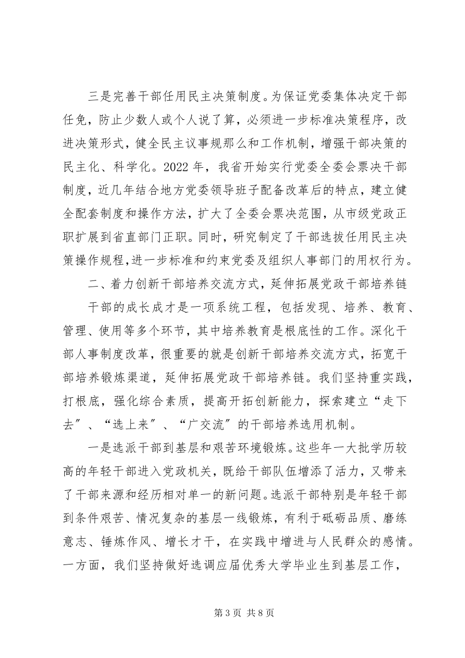 2023年干部人事制度改革的经验.docx_第3页