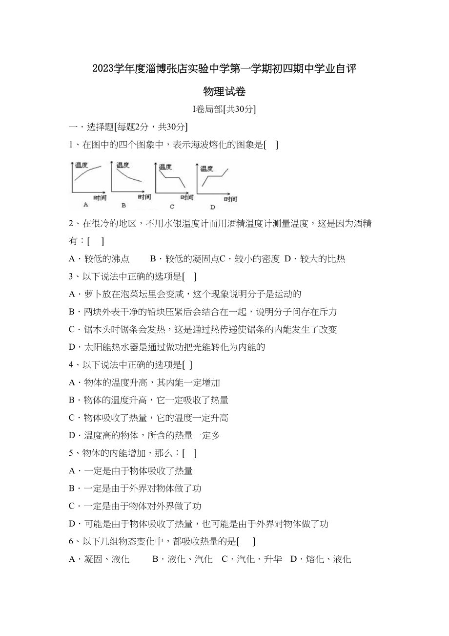 2023年度淄博张店实验第一学期初四期业自评初中物理.docx_第1页