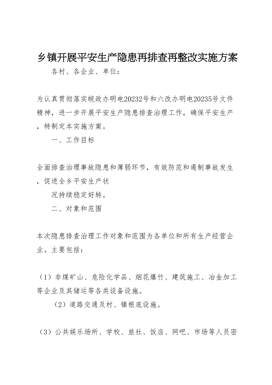 2023年乡镇开展安全生产隐患再排查再整改实施方案 4.doc_第1页