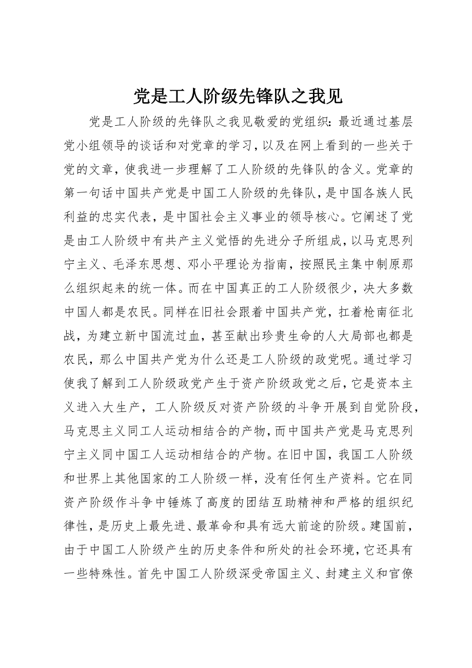 2023年党是工人阶级先锋队之我见.docx_第1页